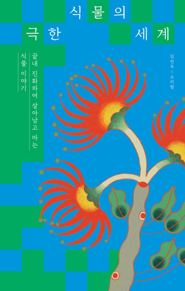극한 식물의 세계ㆍ김진옥, 소지현 지음ㆍ다른 출판ㆍ368쪽ㆍ2만원