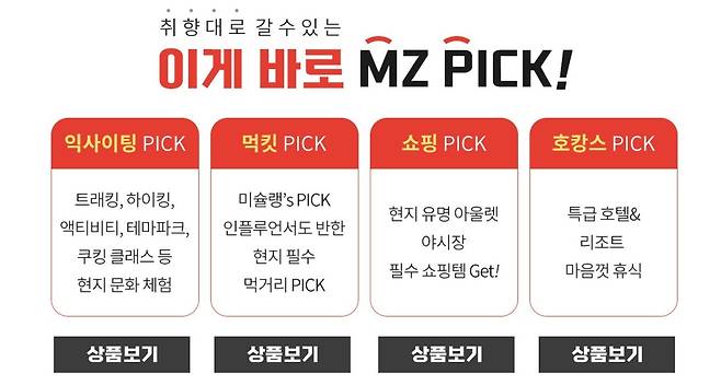 교원투어 여행이지의 'MZ PICK'