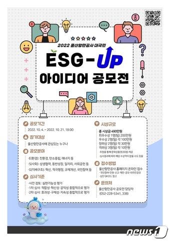 울산항만공사 대국민 ESG-UP 아이디어 공모전 포스터