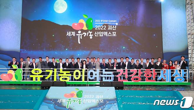 '2022 괴산세계유기농산업엑스포'가 30일 충북 괴산에 개막했다.(충북도 제공)/뉴스1