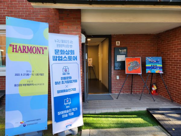 10월 1일까지 용산공원 부분개방부지에서 장애예술인 작품전 ‘하모니’와 ‘문화상회’ 반짝매장이 동시에 열리고 있다.