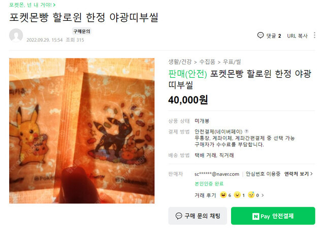 한 중고마켓에 올라온 ‘포켓몬빵 할로윈 한정판’ 야광 띠부씰 판매 글. 띠부씰 1개에 2만원씩, 2개 4만원에 판매 중이다. 중고마켓 갈무리