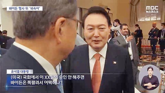 22일 MBC 뉴스데스크에서 윤석열 대통령의 뉴욕 발언을 다룬 화면. MBC 유튜브 캡처