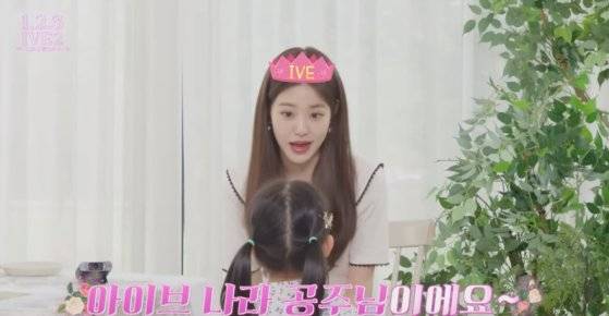 아이브 멤버 장원영이 “공주님 맞아요?”라는 아역 배우의 질문에 “아이브나라 공주님”이라고 답한 59초의 영상은 178만뷰를 자랑한다. 사진 아이브 유튜브