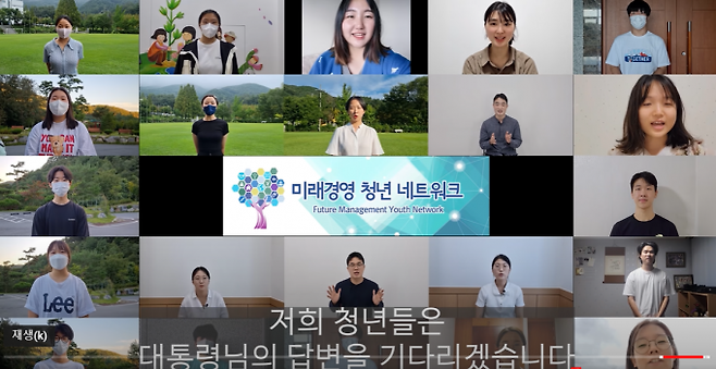 미래경영청년네트워크 유튜브 갈무리