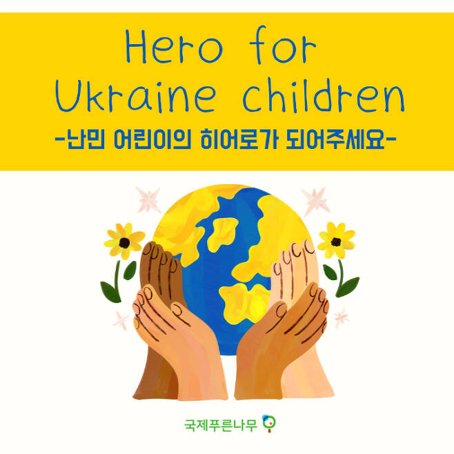 국제푸른나무의 우크라이나 난민 지원 캠페인 포스터.