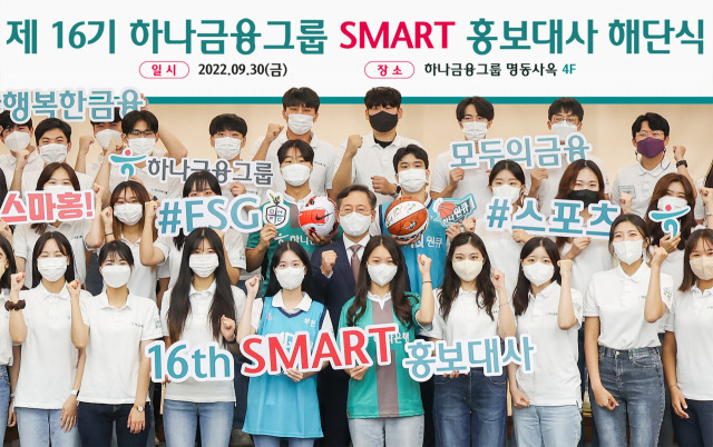 박성호 하나은행장(가운데)이 30일 서울 명동 사옥에서 ‘제16기 하나금융그룹 SMART 홍보대사’ 해단식에 참석해 홍보대사들과 파이팅을 외치고 있다. 사진 제공=하나은행