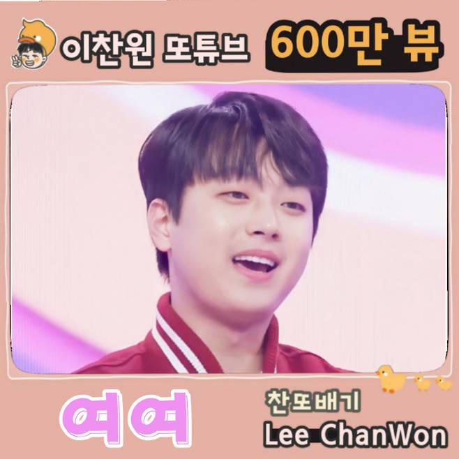 흥으로 승화시킨 한..이찬원 '여여' 600만뷰