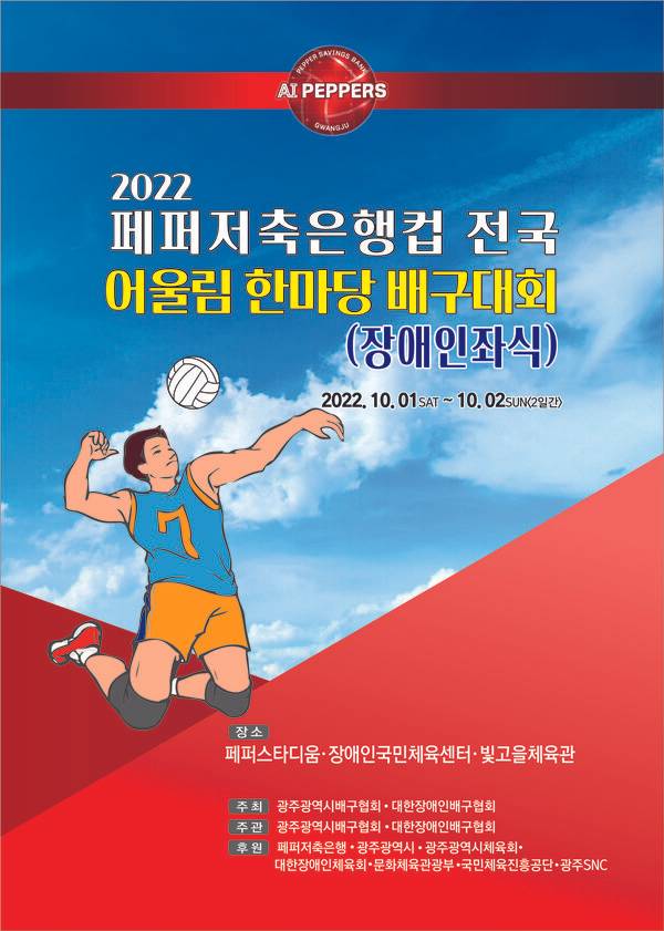 2022 페퍼저축은행컵 전국 어울림 한마당 배구대회 포스터.