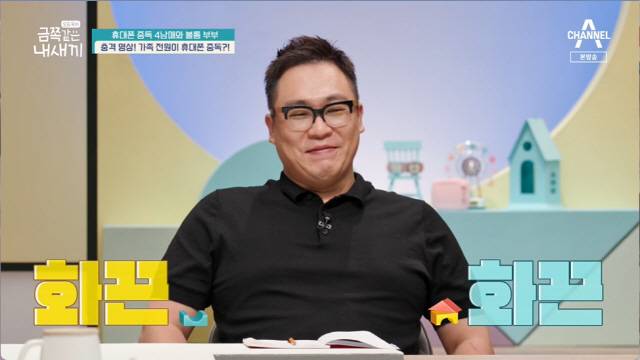 A Family that is so serious that Dr Oh Eun Young will stop the video has changed through the solution.Channel A, which aired on Thursday, Children these days - My Kid Like Gold (hereinafter referred to as My Little Child), revealed the story of Family in My Smartphone with Another World.The couple who followed were a couple who raised 4 Brother and Sister from the first to the youngest of the 15-year-old.It was a rarer family because the current Child Birth rate is 0.75.My mother said, Father does not help childcare well, and my mother said, I am taking a break now and I am dedicated to childcare.My mother said, The second and fourth are close, the third is close, and the first is adolescence.The house of Brother and Sister began at five in the morning. My mother rose from dawn and began reading.My mum, who does Miracle Morning, diligently opened Haru.Mom, who prepared the rice without a break, but the youngest saw In Another World With My Smartphone as soon as she woke up.Then, when my mother asked me to go to the Day care center, I tried to escape, and I even showed tears.It was time for my mother to go to work and I tossed my attendance to Father.But Father said he knew, and he fell asleep again. Father, who had barely woken up, said, I will buy you what you want to eat at a convenience store.Eventually, the on-famili gathered and persuaded the gold side, but still stubbornly, the gold side refused to negotiate, saying, Give me a gift card.The children play Game in the room and Father also has a mother on the Internet.There, Stop cellphone mother also took out In Another World With My Smartphone and laughed.The exploding mother summoned the children and punished them for down and down. A mother like a military base.Father pranked at the children being punished and the youngest copied the actions of Father.Third, talking to a friend about Family. Third, Father does not eat at home, but does not work.My mother is good, but if she gets angry, she becomes a Hulk. My mother fights Father and says, Go out of your house.The third said, My mother and Father continued to fight, and I remembered the conversation between my mother and Father.I just see cellphones or thirsty when my brothers say, and our fight is small, so why is the fight of Mother Father big?Father, a couple who lacked usual conversation, has avoided conversation due to panic disorder. In the meantime, the children could not breathe properly in the room while watching the mother Father.Father said: Since the beginning of the marriage, high-level conflict has been serious; calls have been made in order every day; it was hard for a year, between my wife and Mother, and then we lived together.Ive been separated for about a year. She said, Ive worked almost 12 hours since I was 23. But she deliberately created housework.If I didnt do all the chores, I called and said, My husband wasnt on my side.I felt like I was living in someone elses house. While going to eat out, Father asked the children about the problem. The first hesitated, saying, I am tired, I am tired.The second said, If you are going to fight like that, it is better to divorce. The first seemed to have lost even the expectation of the end as if you had already resigned.Father confessed, I thought Mother was right until my father died early and I married her. I also asked Mother to change the location of my things.That was why panic disorder got worse.Dr. Oh Eun Young said, The marriage was decided by the adult himself. Father would have seen his father when he grew up under a coercive father and saw a coercive person.The reason she had difficulty breathing, she could understand him only then. If her voice grew, he would be unbearable. (My husband) is struggling with everyday life itself, said Dr Oh Eun Young, Fathers condition is a hole in his heart at the moment.For now, treatment is a priority, he said cautiously.Dr Oh Eun Young delivered the solution with a gold prescription: At the Gold House, he started a cellphone and distance project: to set rules for each other.He also set up a rule man to monitor the use of cellphones at will.A few days later, Mother Father checked the children by looking at cellphone usage, and when they used it more than they had promised, they restricted it using cellphone locks.A week, Haru made a cellphone-free day. The children who were bored because they did not have cellphones gathered to do board Game.Mother Father made a sincere apology to the children while watching the couple fight video. I saw a lot of mother fathers fight when I was a child, but it was bad.Third, Father should not blame panic, and do not ignore your mothers words, and your mother should not say bad words, do not snitch, because it is shameful.