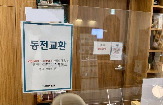 지난 9월 30일 방문한 서울 종로구 소재 한 시중은행. 이 곳에서 동전 교환 업무를 보기 위해서는 분류되어 있는 동전을 오전 11시 안에 가지고 와야 했다. /사진=김동찬 기자