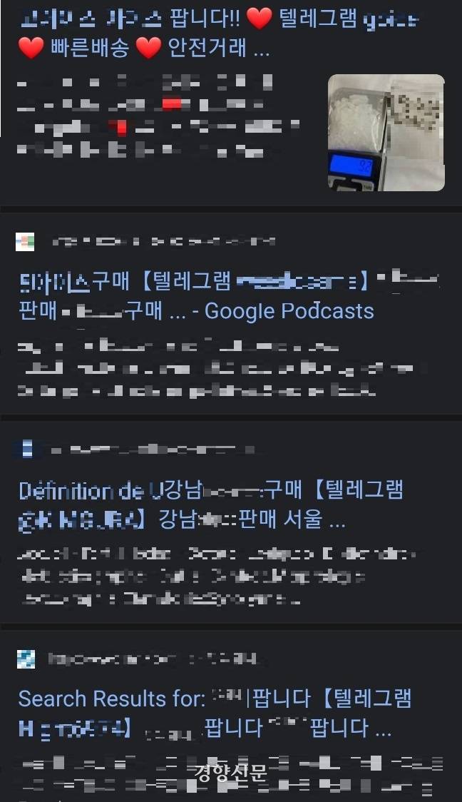 2일 포털사이트 구글에 마약을 가리키는 은어를 검색했을 때 나오는 사이트 목록. 구글 검색화면 갈무리