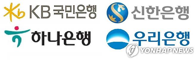4대 은행(KB국민, 신한, 하나, 우리은행) 로고 [각 은행 제공. 재판매 및 DB금지]