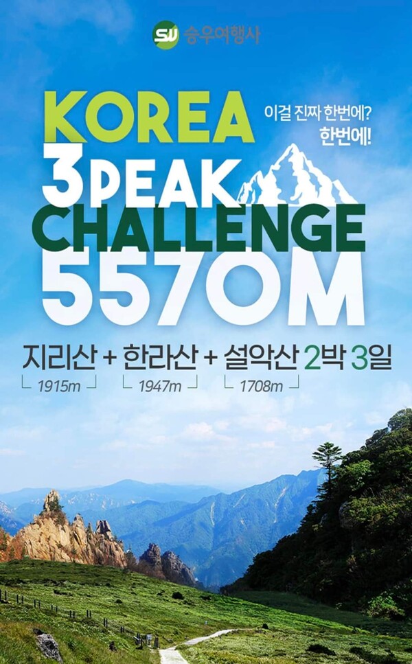 이원근 대표는 한국 최초 2박3일 지리산-한라산-설악산 등정 '3피크 챌린지' 를 기획했다. 