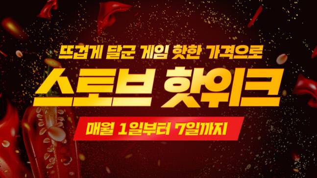 스토브인디 10월 ‘스토브 핫위크’ 프로모션 진행 이미지. &nbsp;제공 | 스마일게이트