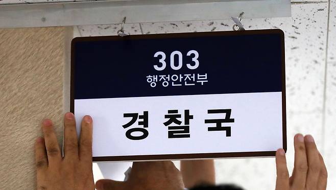 서울 종로구 정부서울청사 내 마련된 행정안전부 경찰국./뉴스1