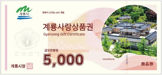 도안 변경 발행예정인 계룡사랑상품권(5천원) 사진=계룡시 제공