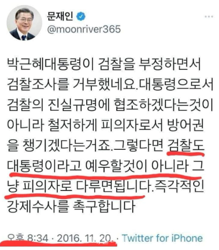 문재인 전 대통령이 2016년 11월 20일 작성한 박근혜 전 대통령에 대한 검찰의 강제수사를 촉구하는 내용을 담은 트위터 글 ⓒ조경태 의원 페이스북
