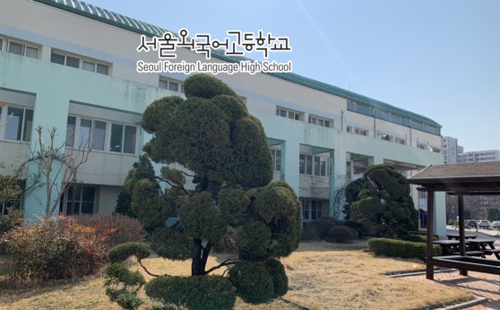 서울외국어고등학교 전경. 홈페이지 캡쳐