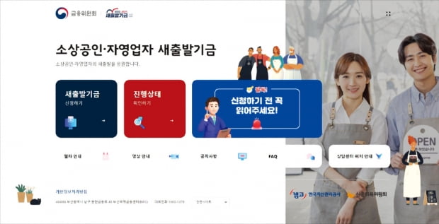 한국자산관리공사(캠코)는 4일부터 코로나19 위기를 겪은 소상공인·자영업자를 대상으로 새출발기금을 공식 출범한다. 사진은 ‘새출발기금.kr’ 공식 홈페이지.  캠코 제공