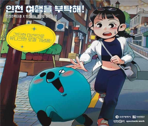 인천여행 앱 인천e지 포스터.|인천시 제공
