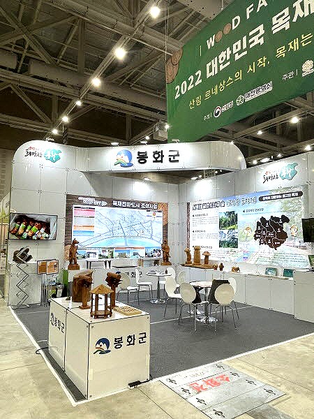 봉화군은 최근 대전컨벤션센터에서 열린 ‘2022년 대한민국 목재산업박람회’에 참가해 목재친화도시 조성사업을 홍보했다.(봉화군제공)