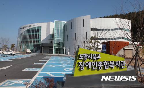 사진은 포항시 북부장애인복지관
