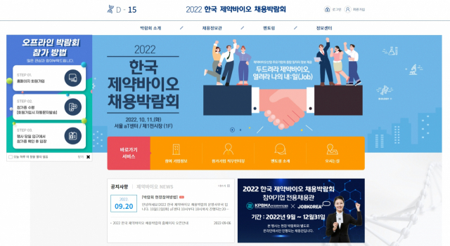 2022 한국 제약·바이오 채용박랍회 홈페이지 화면. 사진제공=한국제약바이오협회