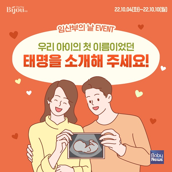 모나리자 데이데이비쥬 임산부의 날 기념 태명 소개 댓글 이벤트 진행. ⓒ모나리자