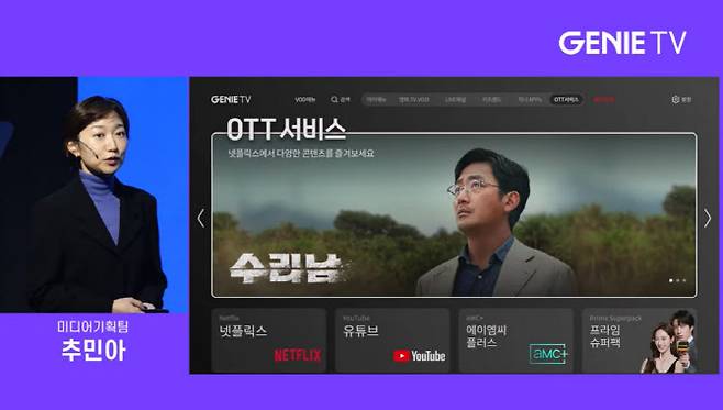 추민아 미디어기획팀장이 지니TV의 5개 전용관 중 ‘OTT’ 관을 소개하고 있다.