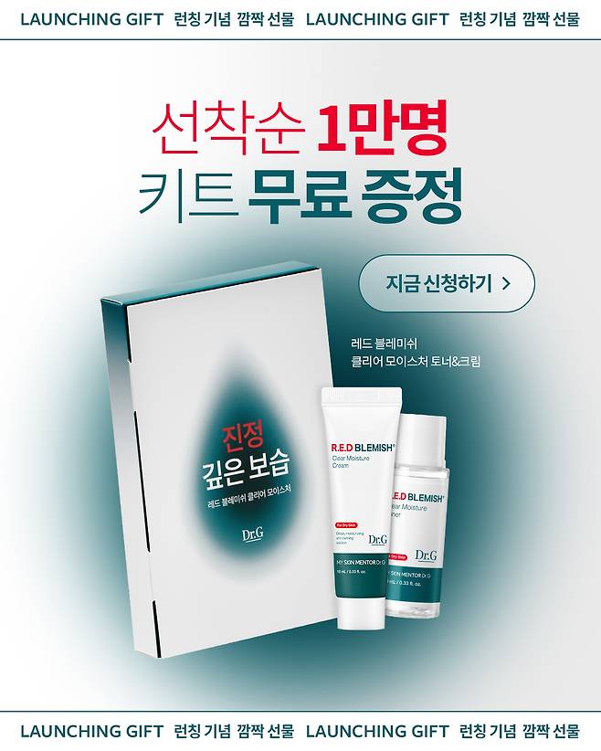 닥터지 레드 블레미쉬 클리어 모이스처 1만명 무료 샘플링 이벤트 배너(고운세상코스메틱제공)