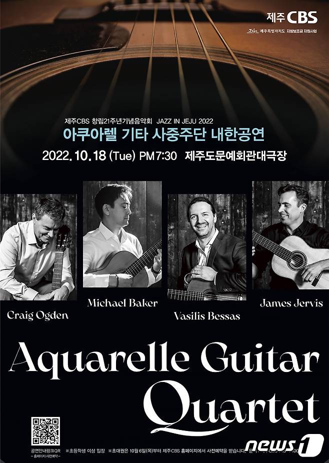 ‘재즈 인 제주(Jazz in Jeju)’ 아쿠아렐 기타 사중주단(Aquarelle Guitar Quartet) 내한공연 포스터