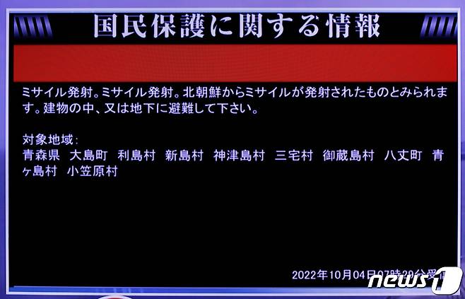 북한이 4일 중거리탄도미사일을 발사한 가운데, 일본 정부가 'J얼럿'(전국순간경보시스템)을 발령한 모습. 2022.10.04/뉴스1 ⓒ 로이터=뉴스1 ⓒ News1 김민수 기자