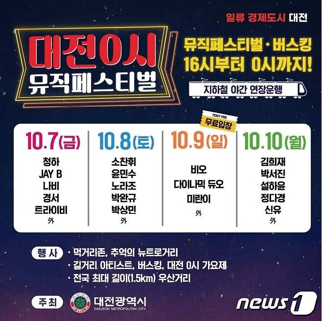 대전 0시 뮤직페스티벌 홍보 포스터.(대전시 제공)/뉴스1