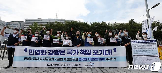공공운수노조 관계자들이 4일 오전 서울 용산구 대통령집무실 앞에서 민영화 금지 및 재공영화 기본법 제정을 위한 법국민 서명운동 돌입 기자회견을 하고 있다. 2022.10.4/뉴스1 ⓒ News1 이동해 기자