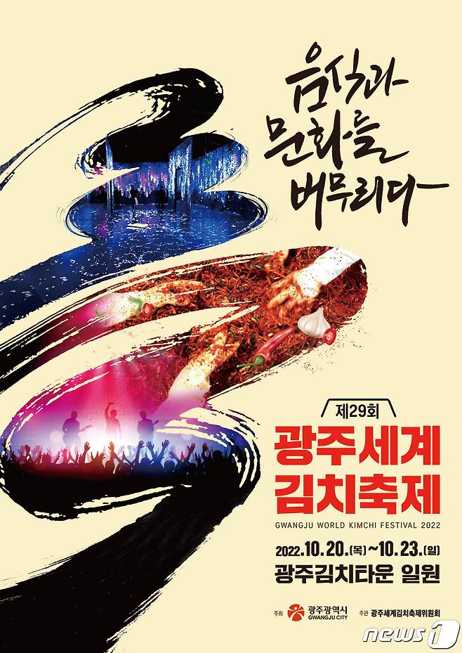 광주세계김치축제 포스터.(광주시 제공)2022.10.4/뉴스1 ⓒ News1
