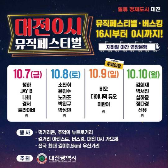 대전 0시 뮤직페스티벌 포스터. 사진=대전시 제공