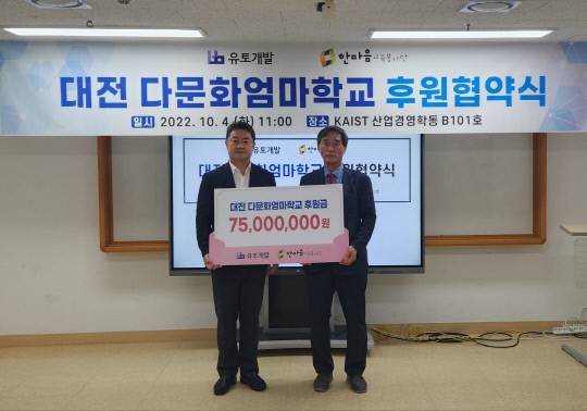 유토개발과 한마음교육봉사단이 4일 오전 KAIST 산업경영학동 1층 세미나실에서 대전다문화엄마학교 후원 협약을 체결했다. 사진=유토개발 제공