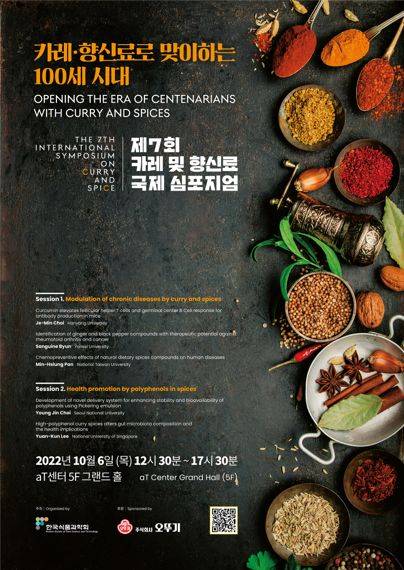 오뚜기 ‘제7회 카레 및 향신료 국제심포지엄’ 후원