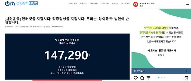 오픈넷이 추진하고 구글 유튜브가 지지하는 ‘망중립성 수호 서명운동’에 참여한 사람이 지난 3일 오전 10시 기준 14만7200명을 넘은 모습(왼쪽)과, 망 이용료 부과가 콘텐츠 창작 생태계에 악영향을 미칠 것을 우려하는 이필성 샌드박스네트워크 대표이사의 글.