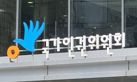 국가인권위원회(인권위). 연합뉴스