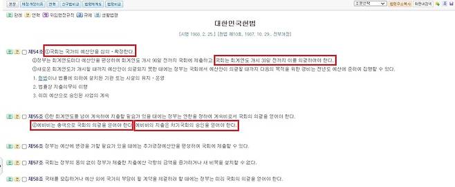 ▲대한민국 헌법 제54조와 제55조에는 국회가 예산안을 심의·확정하고, 의결해야 한다고 규정하고 있다. 강조 표시. 사진=법제처 국가법령정보센터