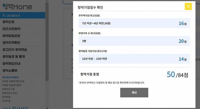 청약홈 가점계산기 화면. /사진=청약홈 캡처