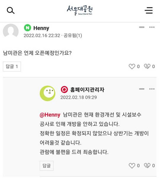 올해 2월 홈페이지를 통해 동물원 남미관 개관 시기를 물은 시민에 전염병 창궐 사실을 숨기고 ‘환경개선 및 시설보수’를 이유로 든 서울대공원. 대공원 홈페이지 캡처