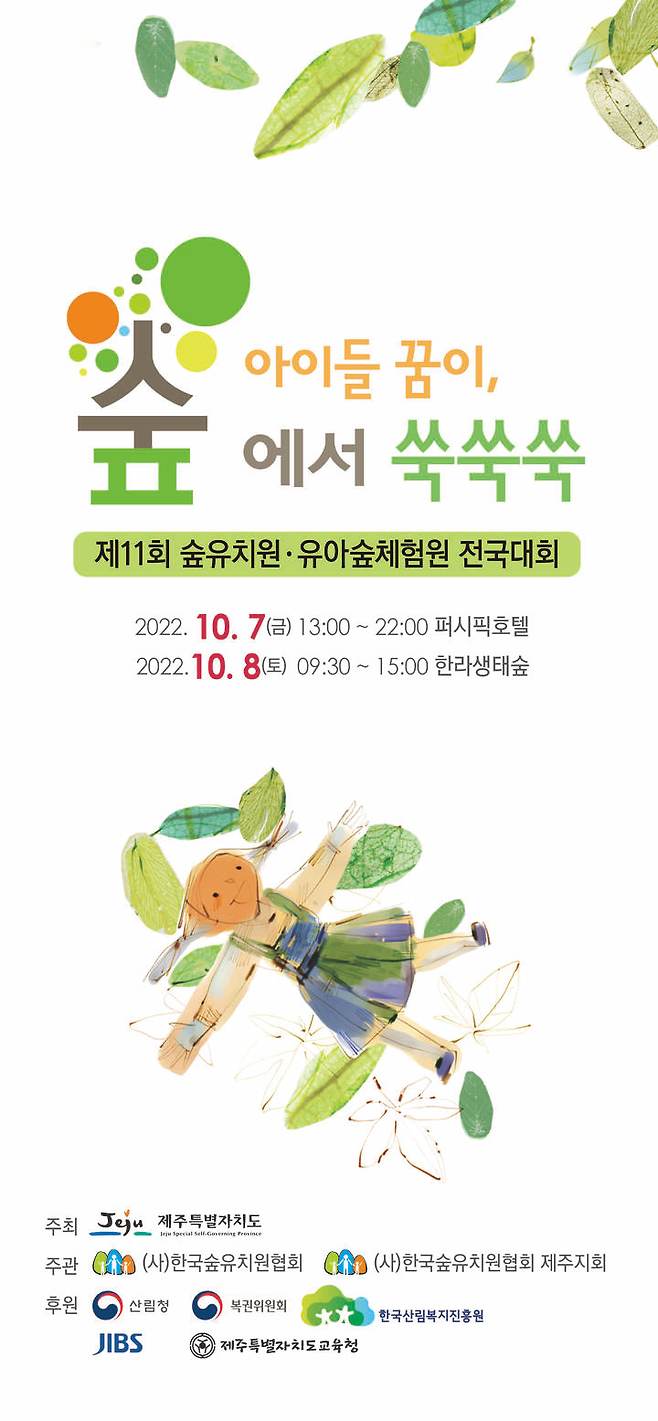 [대전=뉴시스 제11회 숲유치원·유아숲체험원 전국대회 안내물. *재판매 및 DB 금지