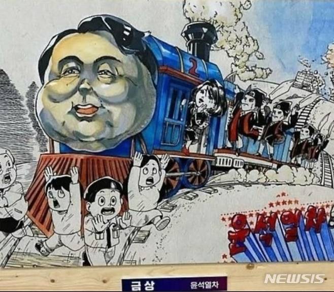 [부천=뉴시스] 정일형 기자 = 제23회 전국학생만화공모전 카툰 부문 금상 수상작 '윤석열차'. 2022.10.04. (사진=온라인 커뮤니티 갈무리)