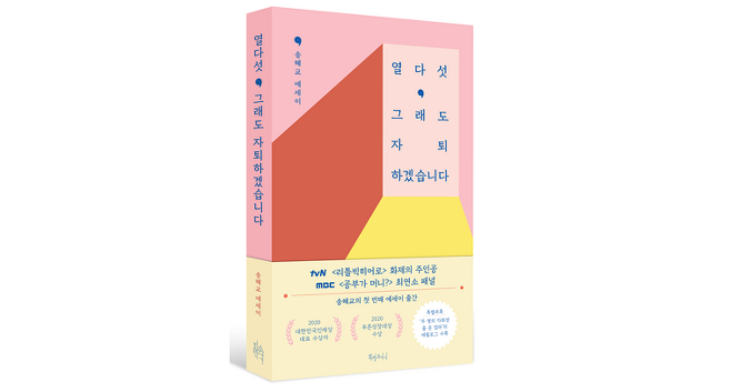 송혜교 작가의 신간 ‘열다섯, 그래도 자퇴하겠습니다’. 출판사 파란소나기 제공
