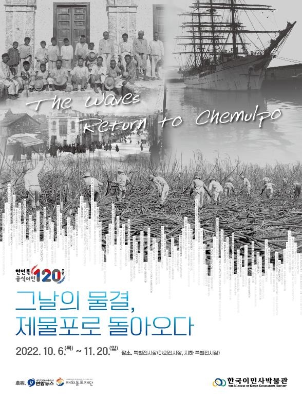 한국이민사박물관, 이민 120주년 특별전 [한국이민사박물관 제공]