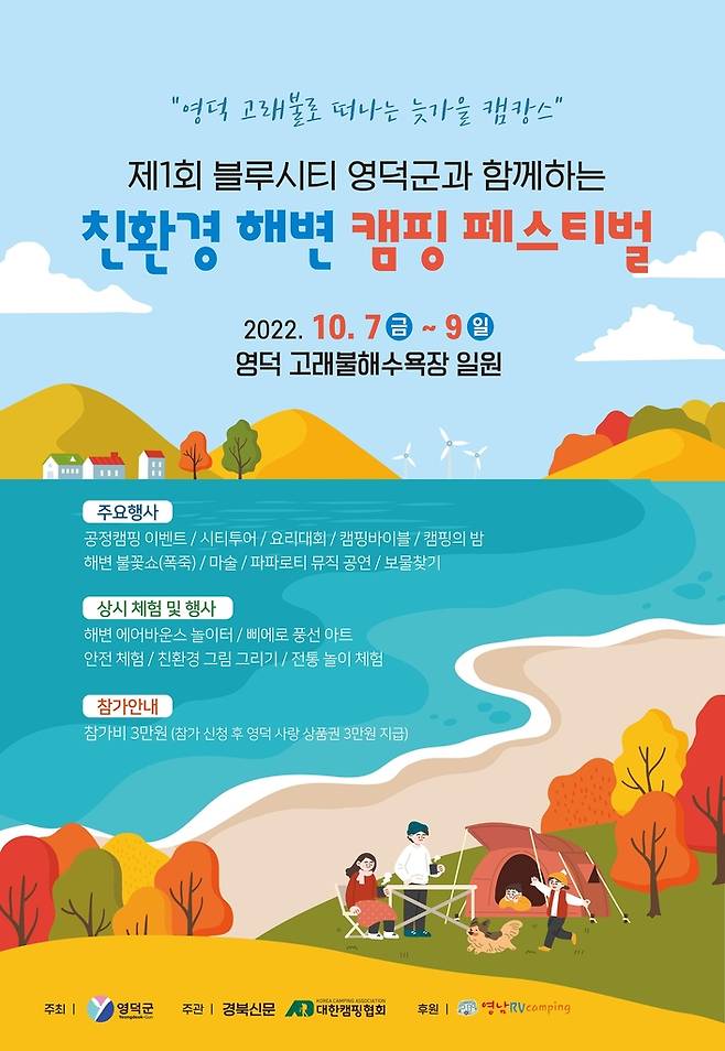 친환경 해변 캠핑 페스티벌 포스터 [경북신문 제공. 재판매 및 DB 금지]