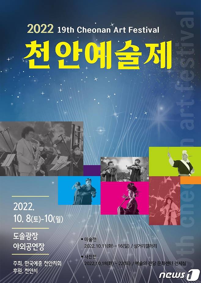 제19회 천안예술제 포스터.